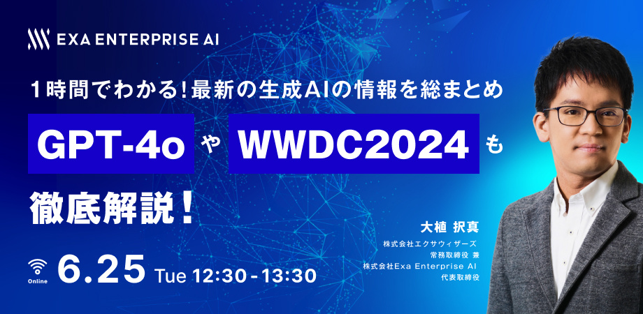 1時間でわかる！最新の生成AIの情報を総まとめ GPT-4oやWWDC2024も徹底解説