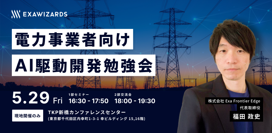 20260529<生成AI>電力事業者向けAI駆動開発勉強会_920_450