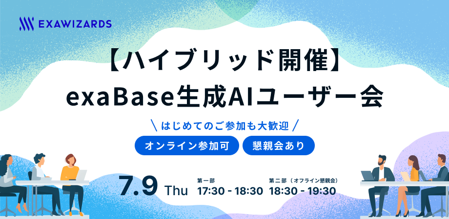 20260709_exaBase生成AIユーザー会_920_450