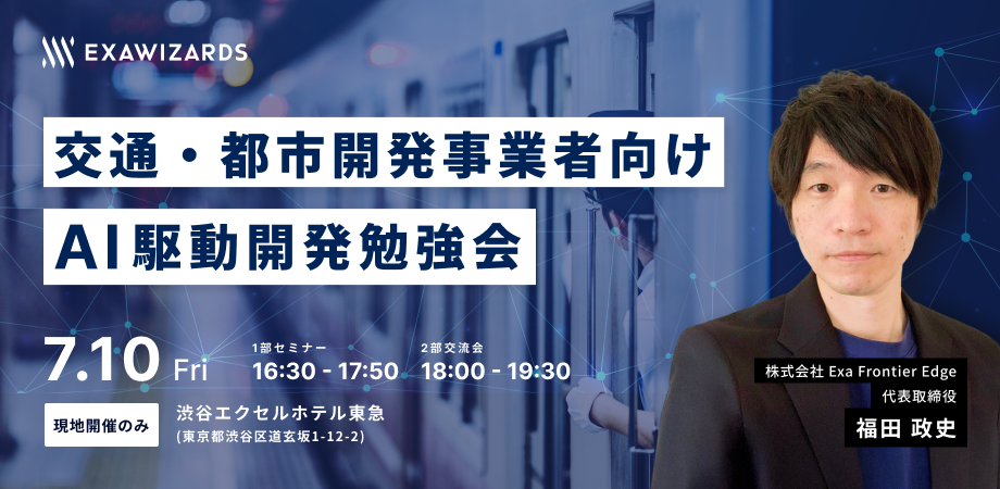 20260710<生成AI>交通・都市開発事業者向けAI駆動開発勉強会_920_450 20260710<生成AI>交通・都市開発事業者向けAI駆動開発勉強会_920_450