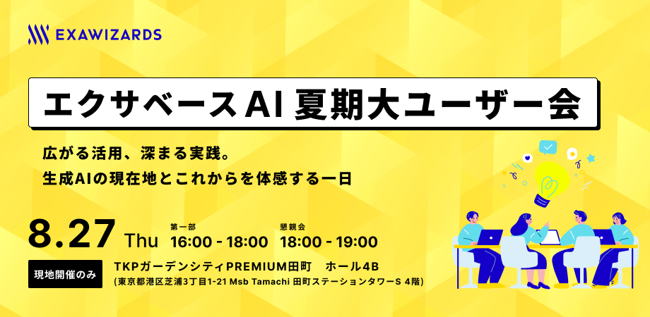20260827exaBase AI 夏期大ユーザー会_920_450-2