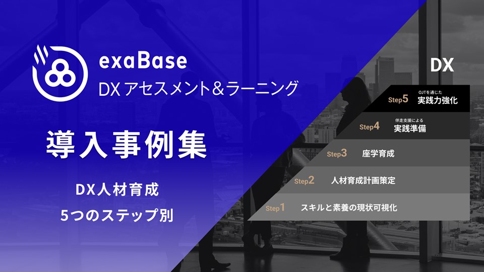 DXA&L導入事例集ダウンロード DXA&L導入事例集ダウンロード