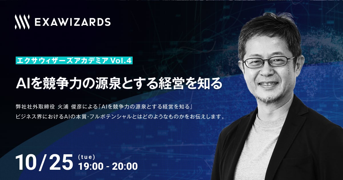 ExaWizards】ベンチャー経営のリアルを知る_エクサアカデミアVol.4