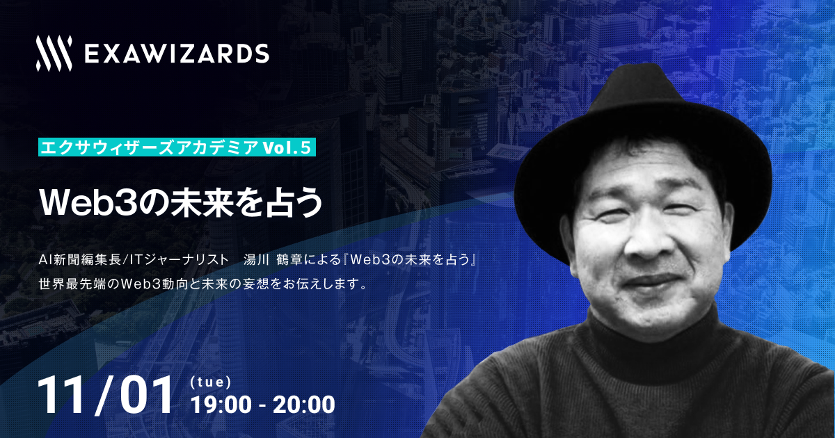 ExaWizards】Web3の未来を占う_エクサアカデミアVol.5
