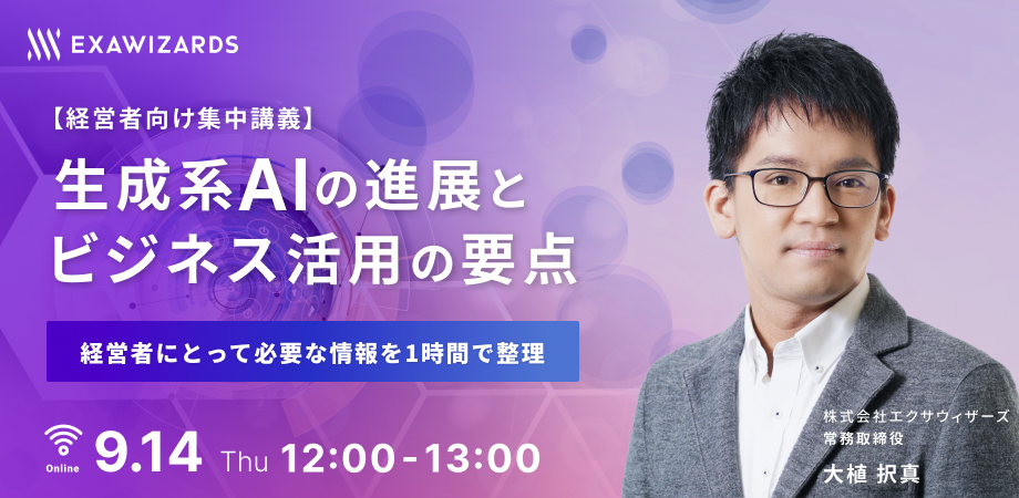経営者向け集中講義】生成系AIの進展とビジネス活用の要点～経営者