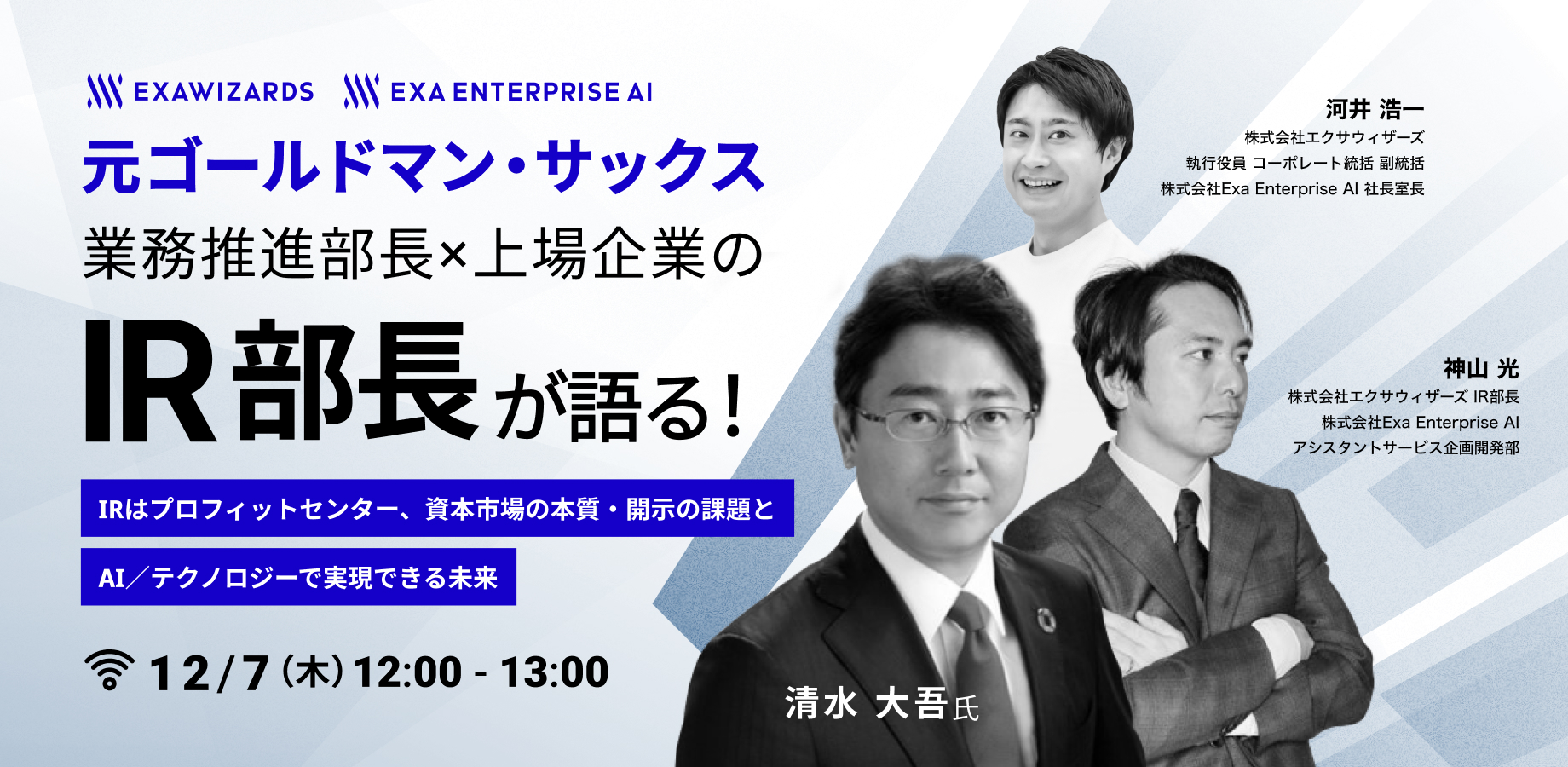 元ゴールドマン・サックス 業務推進部長×上場企業のIR部長が語る！～「IRはプロフィットセンター」、資本市場の本質・開示の課題と、AI／テクノロジーで実現できる未来～