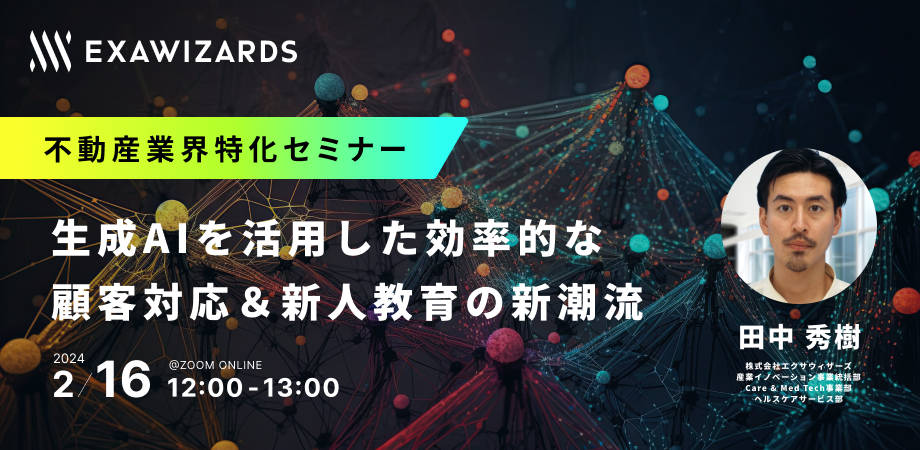 不動産業界特化セミナー】生成AIを活用した効率的な顧客対応&新人教育 不動産業界特化セミナー】生成AIを活用した効率的な顧客対応&新人教育