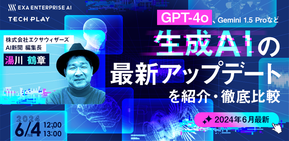 2024年6月最新 GPT-4o、Gemini 1.5 Proなど 生成AIの最新アップデート