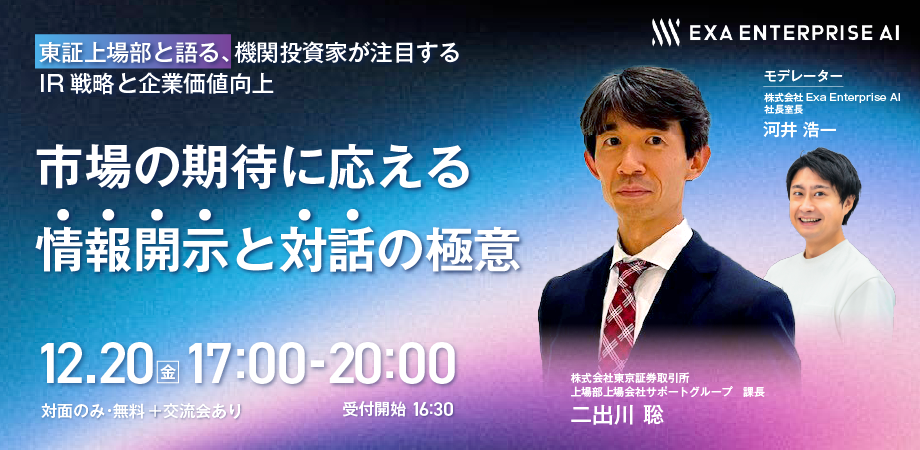 東証上場部と語る、機関投資家が注目するIR戦略と企業価値向上 市場の