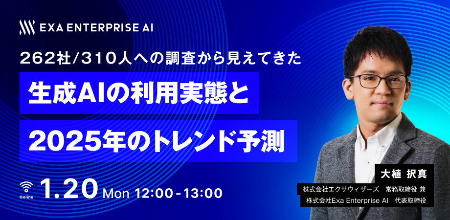 262社（310人）への調査から見えてきた 生成AIの利用実態と 2025年の