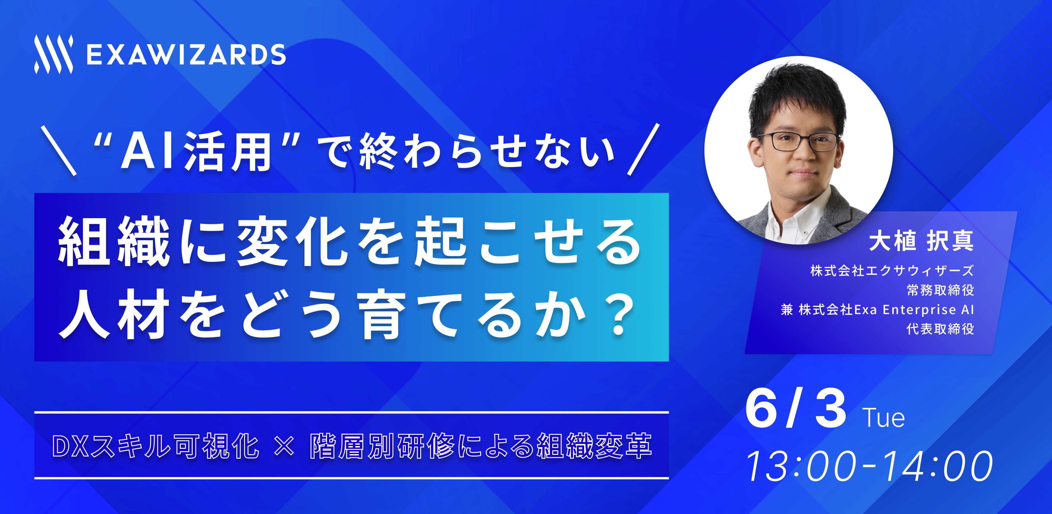 AI活用”で終わらせない。組織に変化を起こせる人材をどう育てるか