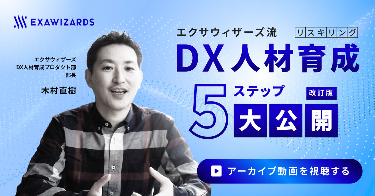 【無料セミナーアーカイブ】'改訂版'DX人材育成5つのステップ大公開
